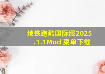 地铁跑酷国际服2025.1.1Mod 菜单下载